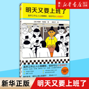 包邮 明天又要上班了 译 新华书店旗舰店官网 华盛顿日报推荐 郭在宁 正版 但你可以心态超好 虽然工作让人心情糟糕