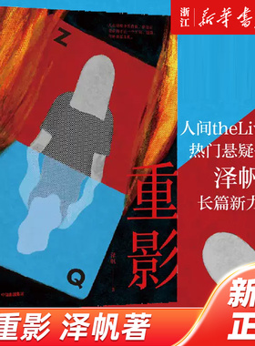 【新华书店旗舰店官网】重影 热门悬疑作家泽帆著 化身恶女反击命运的刁难 冯小刚监制同名悬疑推理剧集原著小说
