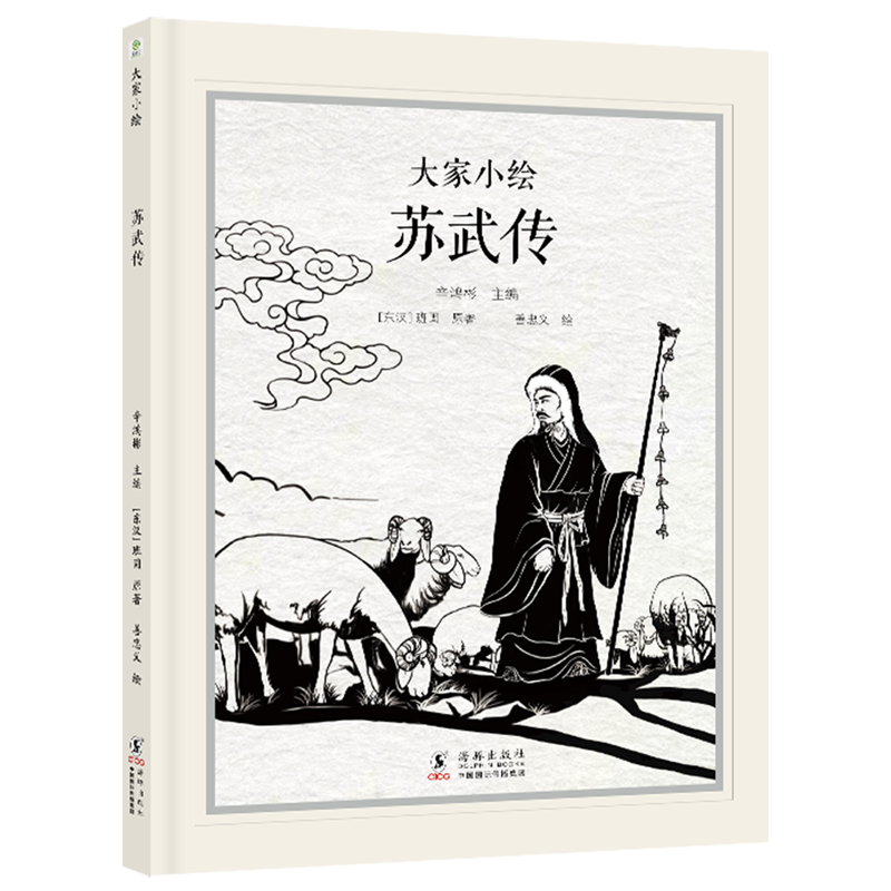 苏武传