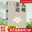 宋代经典 茶书八种 精装 茶道入门茶之书茶文化茶艺书籍 大观茶论 茶类书籍知识大全 茶叶百科全书茶文化大全知识 任选