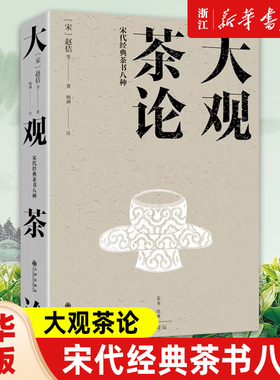 【任选】大观茶论:宋代经典茶书八种 精装 茶类书籍知识大全 茶道入门茶之书茶文化茶艺书籍 茶叶百科全书茶文化大全知识