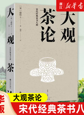 【任选】大观茶论:宋代经典茶书八种 精装 茶类书籍知识大全 茶道入门茶之书茶文化茶艺书籍 茶叶百科全书茶文化大全知识