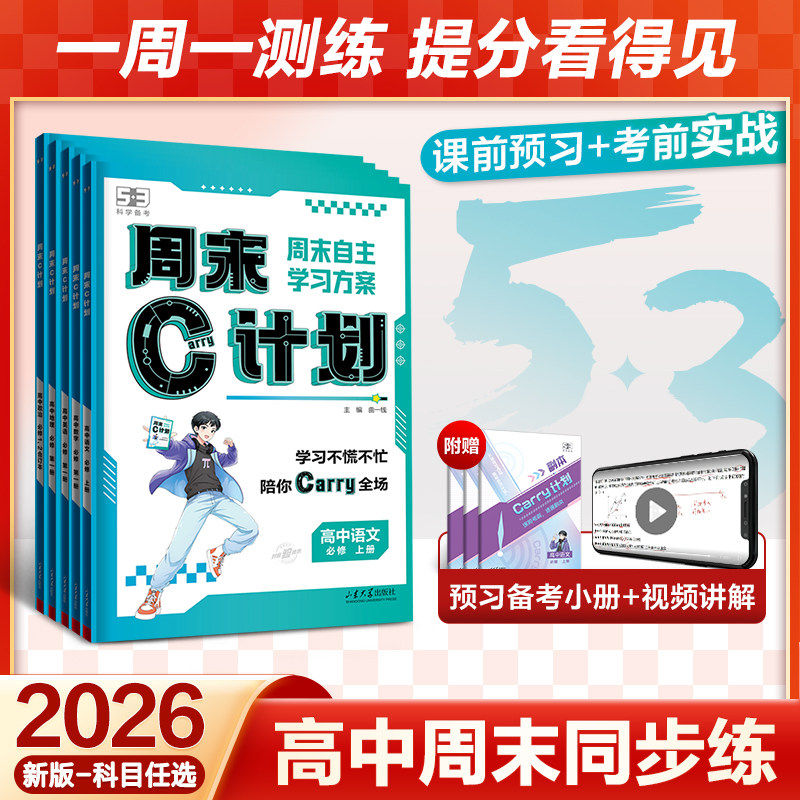 曲一线53五三周末C计划高中同步人教版必修1一五年高考三年模拟语文数学英语物理化学生物政治历史地理练习资料高一周周单元练习册
