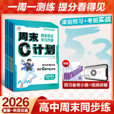 曲一线53五三周末C计划高中同步人教版必修1一五年高考三年模拟语文数学英语物理化学生物政治历史地理练习资料高一周周单元练习册