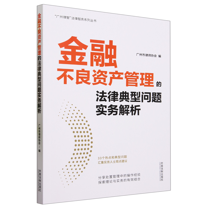 金融不良资产管理的法律典型问题实务解析