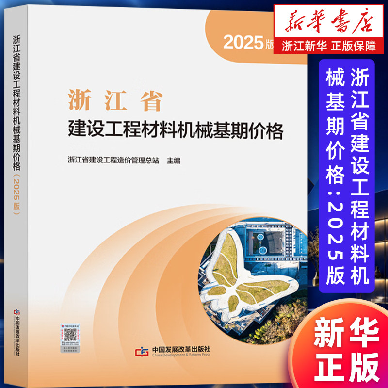 【新华书店旗舰店】浙江省建设工程材料机械基期价格:2025版 浙江省建设工程造价管理总站 9787518219759 正版书籍