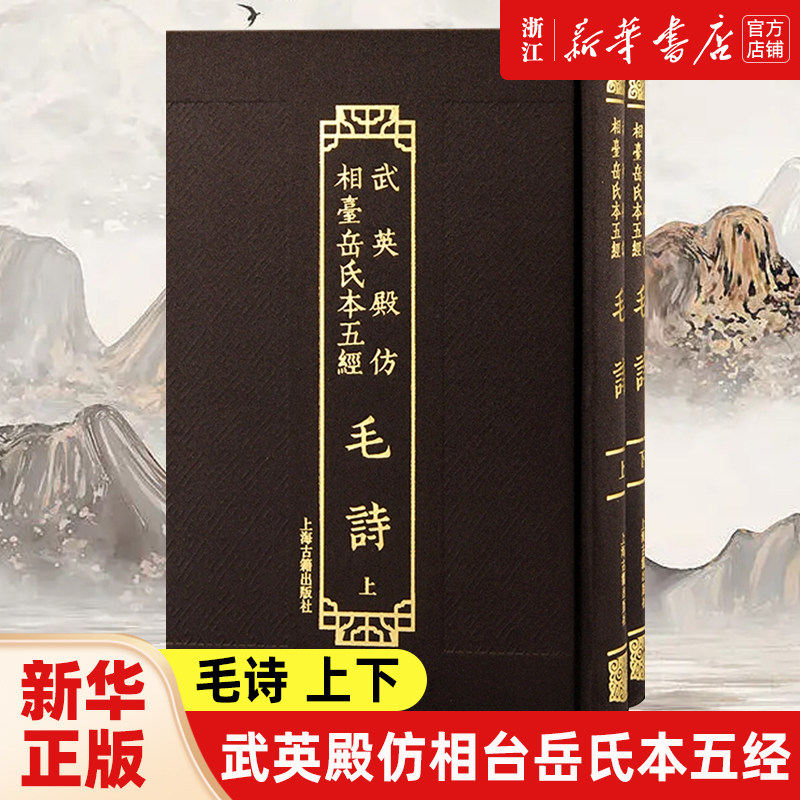 【新华书店旗舰店官网】正版包邮 毛诗上下全2册 武英殿仿相台岳氏本五经 上海古籍出版社中国通史学理论繁体竖排 - 实物图