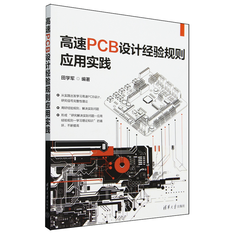 高速PCB设计经验规则应用实践