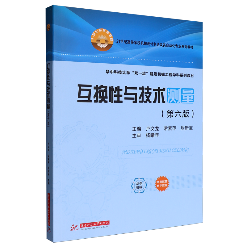 互换性与技术测量