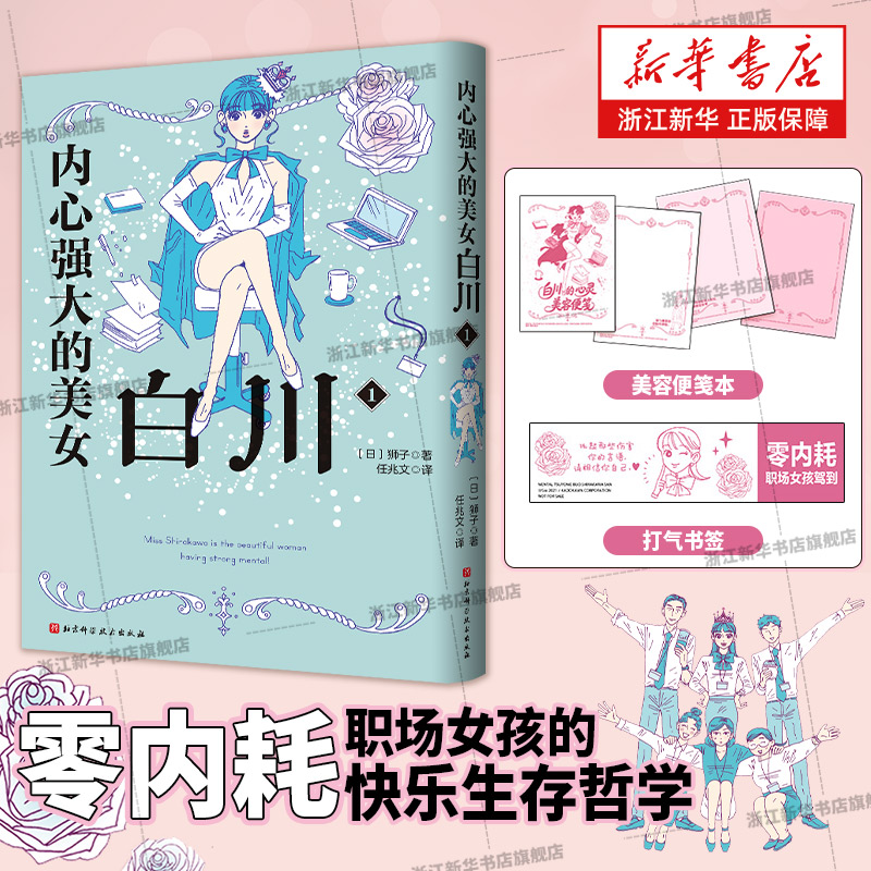 赠美容便笺本+书签】内心强大的美女白川1简中版零内耗职场女孩的快乐生存哲学我就是我可爱又强大给正在高压社会下奋战的所有女生