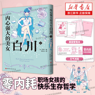 赠美容便笺本+书签内心强大的美女白川1】内心强大的美女白川1.2简中版零内耗职场女孩的快乐生存哲学给正在高压社会下奋战的女生