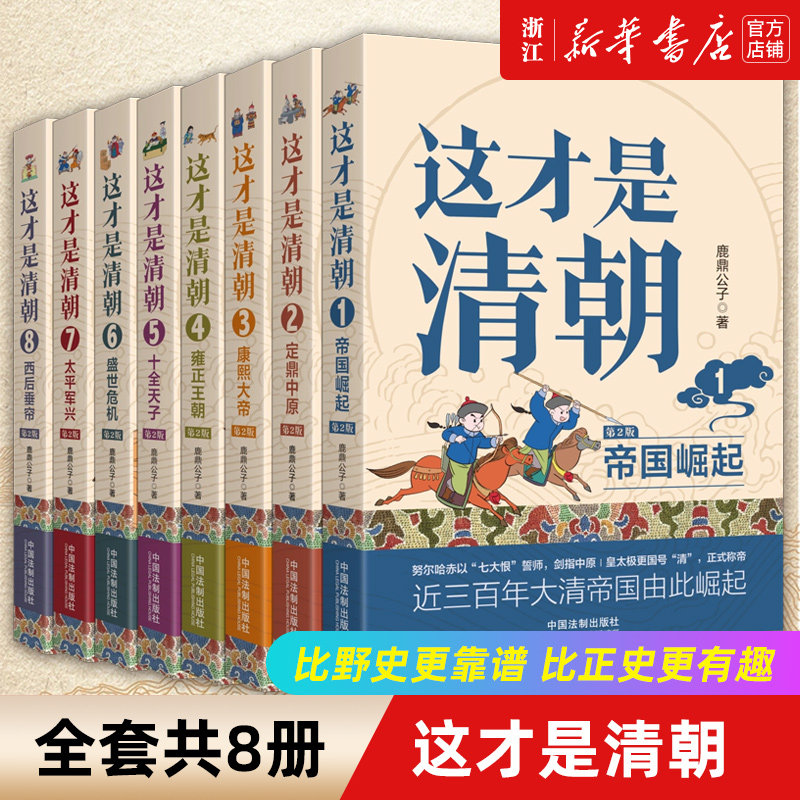 【新华书店旗舰店官网】正版包邮 这才是清朝系列全8册 鹿鼎公子 著 清朝历史康熙雍正乾隆历代皇帝历史类大众读物清朝那些事儿