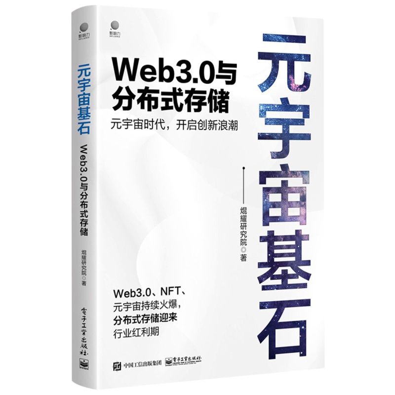元宇宙基石:Web3.0与分布式存储