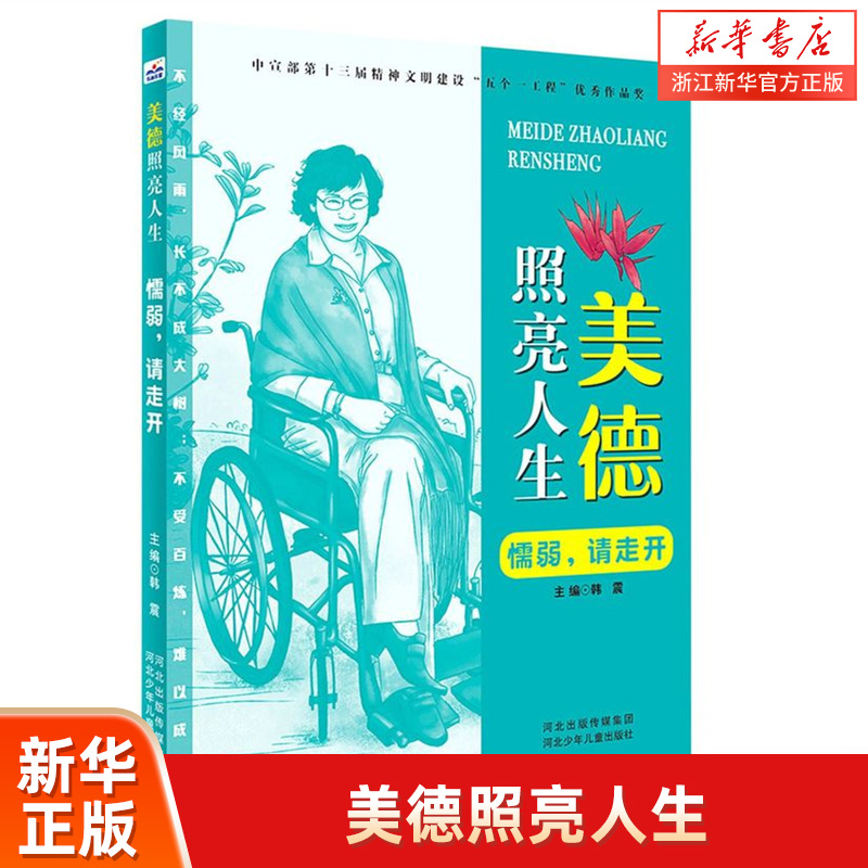 懦弱请走开/美德照亮人生