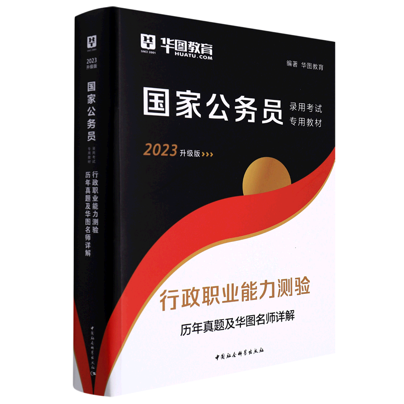 行政职业能力测验历年真题及华图名师详解(2023升级版国家公务员录用考试专用教材)