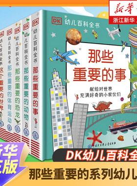 DK那些重要的事 幼儿百科全书 恐龙动物 儿童早教启蒙绘本 2-12岁儿童科普探索知识读物 幼儿园一二年级故事书小学生科普百科全书