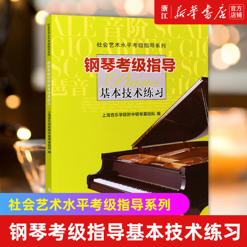 新华书店官网正版包邮钢琴考级