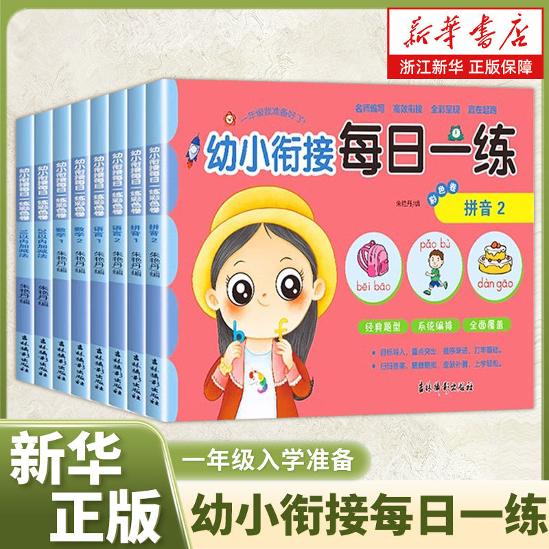 新华书店旗舰店一年级入学准备10/20以内加减法幼小衔接每日一练彩色卷拼音数学语言 幼儿园中班大班幼教语文课本幼升小学前班教材,书籍/杂志/报纸,启蒙认知书/黑白卡/识字卡,淘宝优惠券,粉丝福利购,淘宝优惠卷