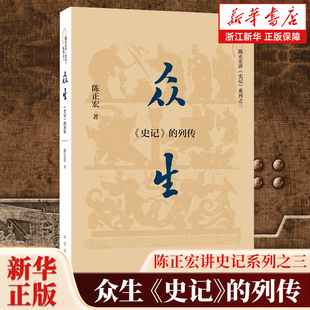 众生《史记》的列传 陈正宏 血缘 史记的世家和 时空 史记的本纪表与书 同作者书籍 陈正宏讲史记系列 中华书局