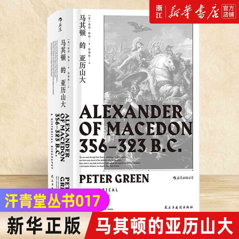 【新华书店旗舰店官网】正版包邮 汗青堂丛书017·马其顿的亚历山大(精)  古希腊罗马古典时期战争史欧洲史经典普及读物书籍