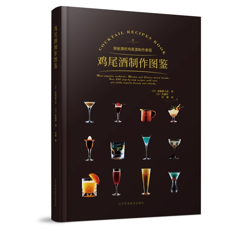 鸡尾酒制作图鉴(银座酒吧鸡尾酒制作教程) 日本酒吧中的鸡尾酒配方秘籍 零基础自学调酒 新手学调酒入门书籍