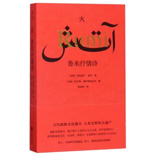 【新华书店旗舰店官网】正版包邮 火(鲁米抒情诗)