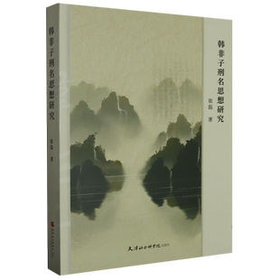 韩非子刑名思想研究