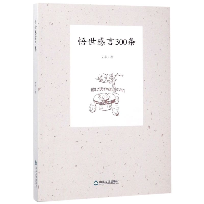 悟世感言300条