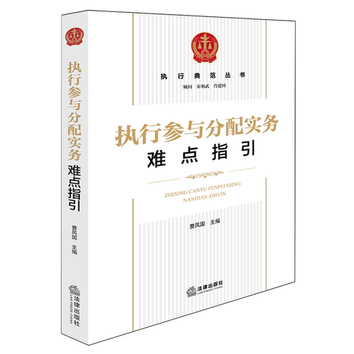 执行参与分配实务难点指引