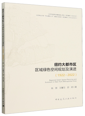 纽约大都市区区域绿色空间规划及演进=Regional Green Space Planning and Evolution in New York Metrop...
