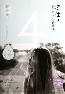 凉生我们可不可以不忧伤(4彩云散)