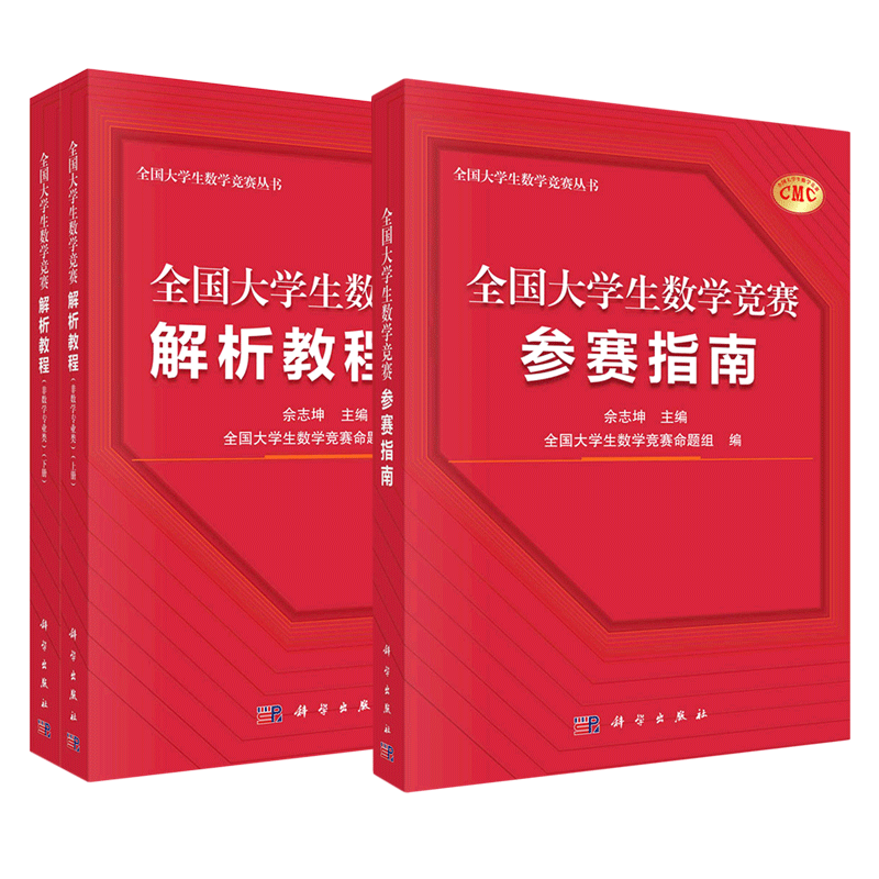 全国大学生数学竞赛参赛指南 佘志坤 科学出版社 全国大学生数学竞赛命题组CMC备考教材复习资料竞赛指导思维训练历届初赛决赛试题