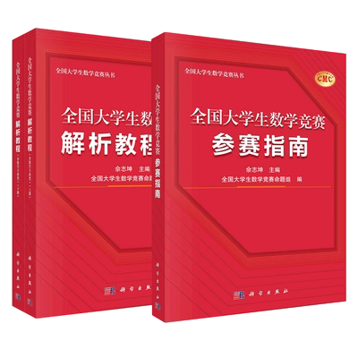 全国大学生数学竞赛参赛指南 佘志坤 科学出版社 全国大学生数学竞赛命题组CMC备考教材复习资料竞赛指导思维训练历届初赛决赛试题