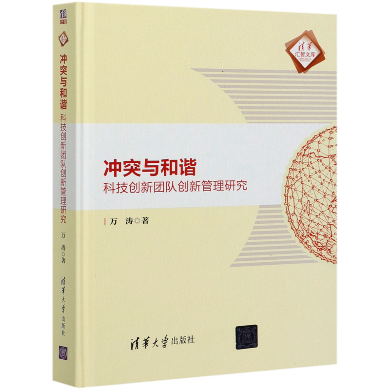 冲突与和谐(科技创新团队创新管理研究)(精)/清华汇智文库