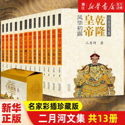 二月河文集(名家彩插珍藏升级版共13册)《康熙大帝》（4卷）+雍正皇帝（3卷）+《乾隆皇帝》（6卷）