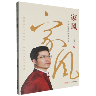 家风:百年望族的传承智慧