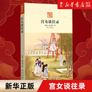 金易沈义羚著 包邮 宫女谈往录 故宫宫女荣儿在回忆 以慈禧太后那拉氏晚年生活为中心晚清宫廷生活 新华书店旗舰店官网 正版