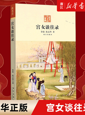 【新华书店旗舰店官网】正版包邮 宫女谈往录 金易沈义羚著 以慈禧太后那拉氏晚年生活为中心晚清宫廷生活 故宫宫女荣儿在回忆