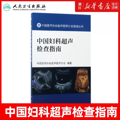 中国妇科超声检查指南 中国医师协会超声医师分会指南丛书 中国医师协会超声医师分会编著人民卫生社科其他