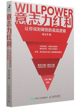 意志力红利:让你说到做到的底层逻辑