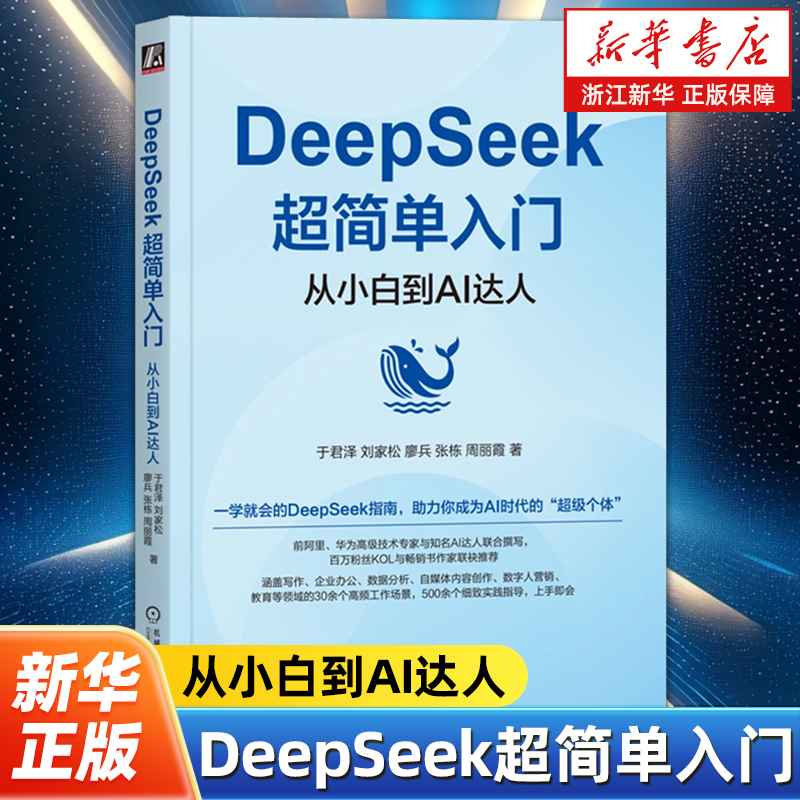 DeepSeek超简单入门:从小白到AI达人  AI 人工智能 大模型 DeepSeek从入门到精通书零基础学DeepSeek快速上手教程书籍