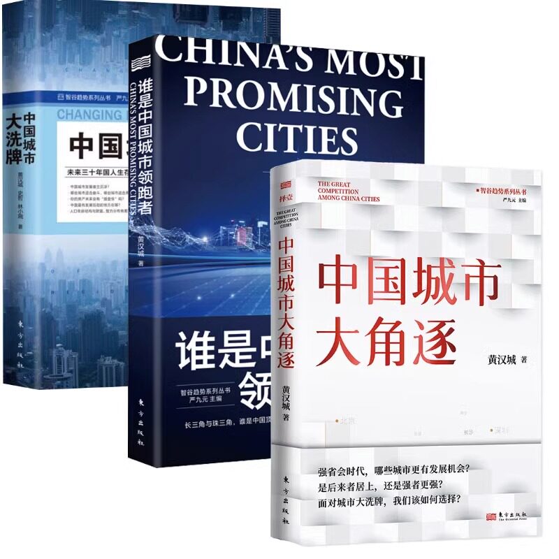【黄汉城套装3册】中国城市大角逐+谁是中国城市领跑者+中国城市大洗xi牌 长三角与珠三角两大城市群不同的发展道路粤港澳大湾区使用感如何?