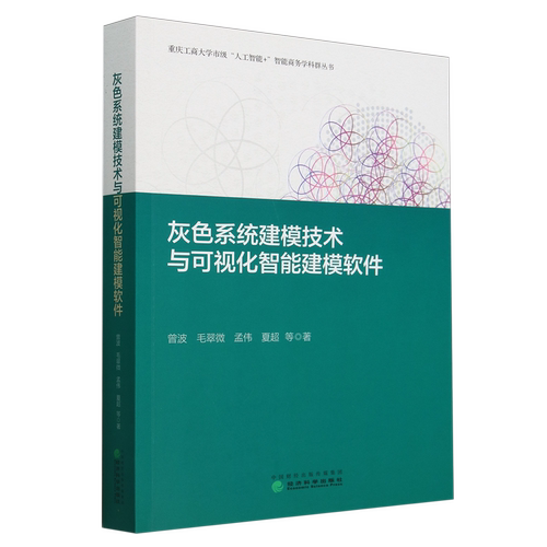 灰色系统建模技术与可视化智能建模软件