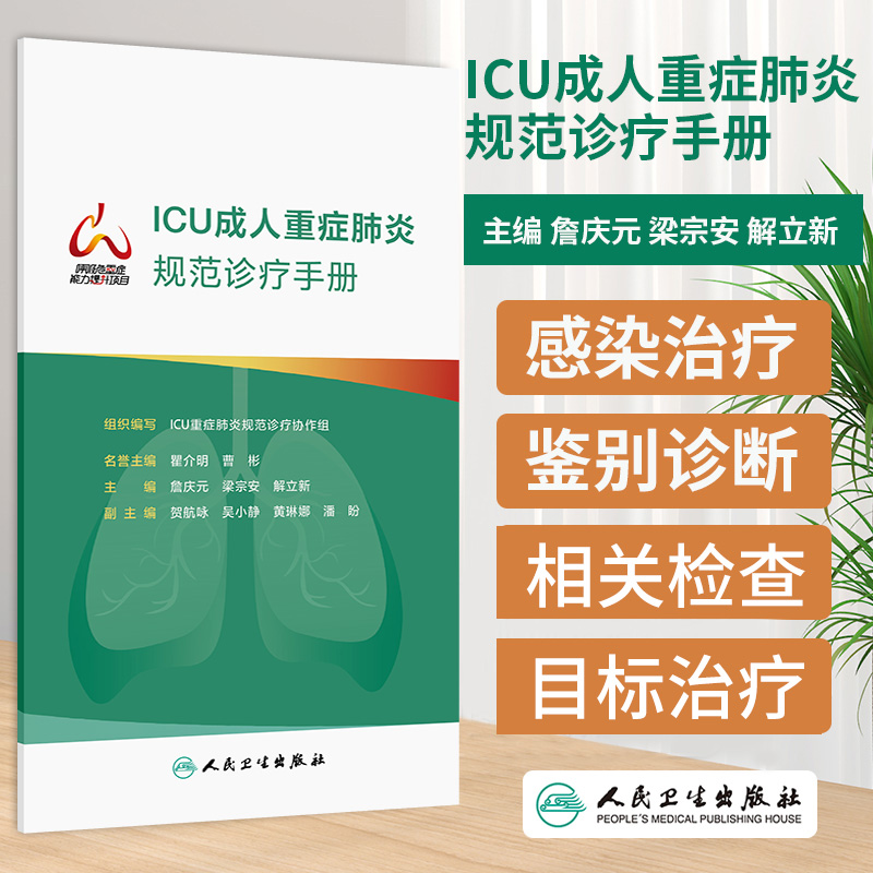 ICU成人重症肺炎规范诊疗手册