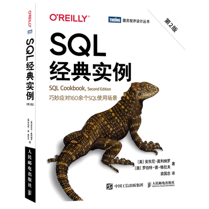 SQL经典实例(第2版)/图灵程序设计丛书