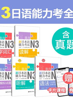5本【新华正版】日语n1非凡N3文字词汇.语法.听解.读解.全真模拟试试题日语考试自学教材书籍华东理工大学出版社