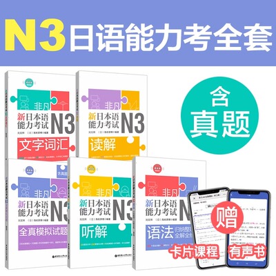 5本【新华正版】日语n1非凡N3文字词汇.语法.听解.读解.全真模拟试试题日语考试自学教材书籍华东理工大学出版社