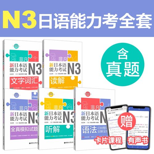 5本.N3文字词汇.语法.听解.读解.全真模拟试