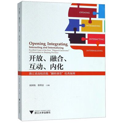 【新华书店专营官方全新正版】开放融合互动内化(浙江省高校首批翻转课堂优秀案例)