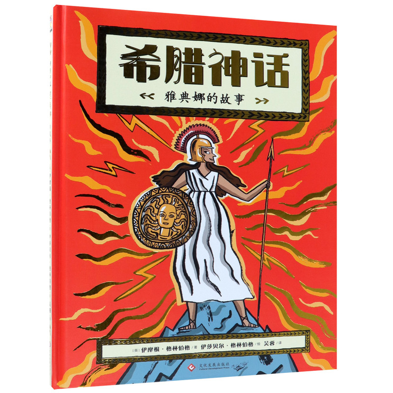 希腊神话(雅典娜的故事)(精)